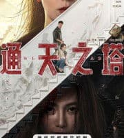 Tower of Babel (2026)